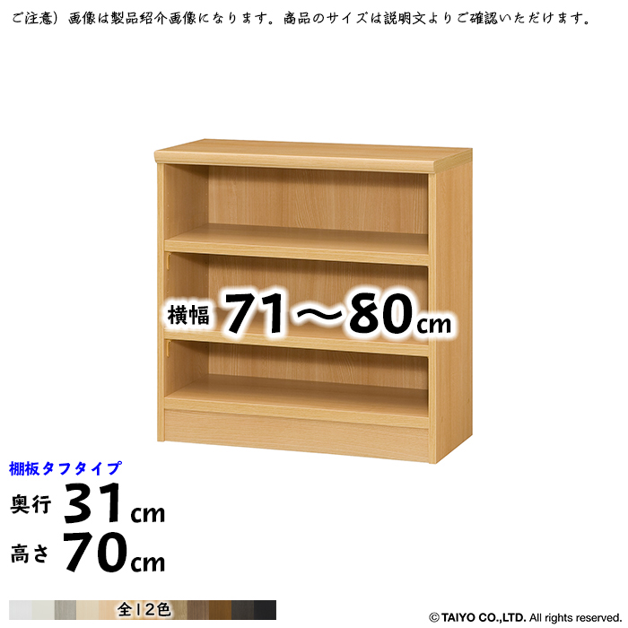 本棚 組立式 横幅 サイズ オーダー エースラック タフタイプ 棚板移動ピッチ1.5cm加工 幅71〜80x奥行31x高さ70cm 大洋 高級品