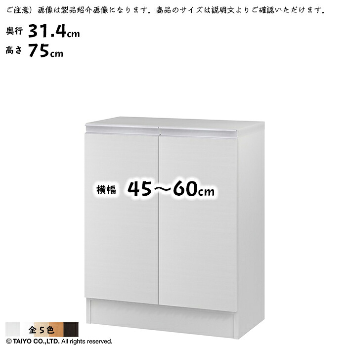 仕合わせ MIO 精神的な統合式 扉付き添い人 納める棚 横幅 購入注文 幅木よけ製作 幅45～60x奥ぶかさ31.4x高さ75糎 大海原