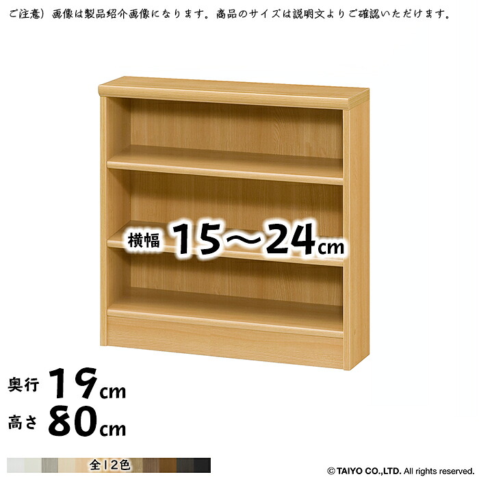 本棚 組立式 横幅 サイズ オーダー エースラック 標準タイプ 幅木よけ加工 幅15~24x奥行19x高さ80cm 大洋|A-Tal Interior
