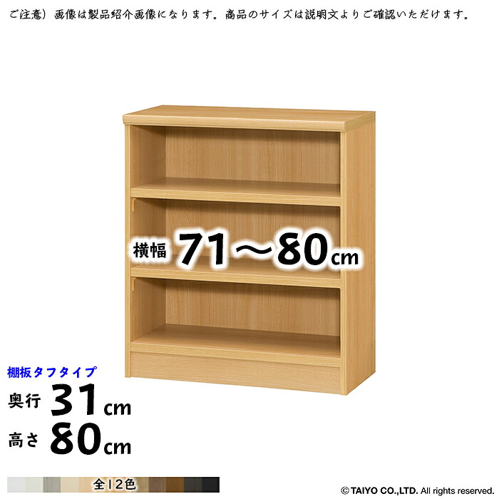 本棚 組立式 横幅 サイズ オーダー エースラック タフタイプ 棚板移動ピッチ1.5cm加工 幅71～80x奥行31x高さ80cm 大洋｜A-Tal Interior