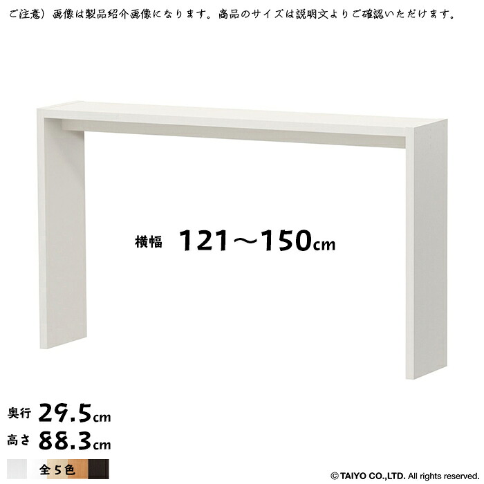 コの字 仕合わせ OC 精神的な統合式 横幅 購入注文 幅121～150x奥ふかさ29.5x高さ88.3糎 綿津見