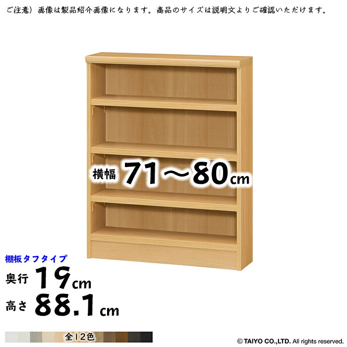 本棚 組立式 横幅 サイズ オーダー エースラック タフタイプ 幅71~80x奥行19x高さ88.1cm 大洋|A-Tal Interior