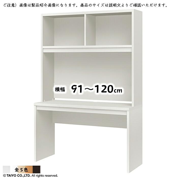 学習机 ORP 精神的な統合式 横幅 購入注文 幅91～120x奥ふかさ44.8x高さ178.5糎 大海原
