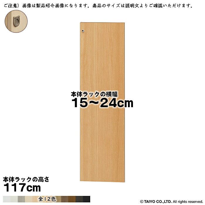 横幅 サイズ オーダー エースラック 専用 扉 本体ラック高さ117cm用 フラットハンドル ソフトダンパー 組立式 本体ラック横幅15～24cm 扉厚み1.7cm 大洋｜A-Tal Interior