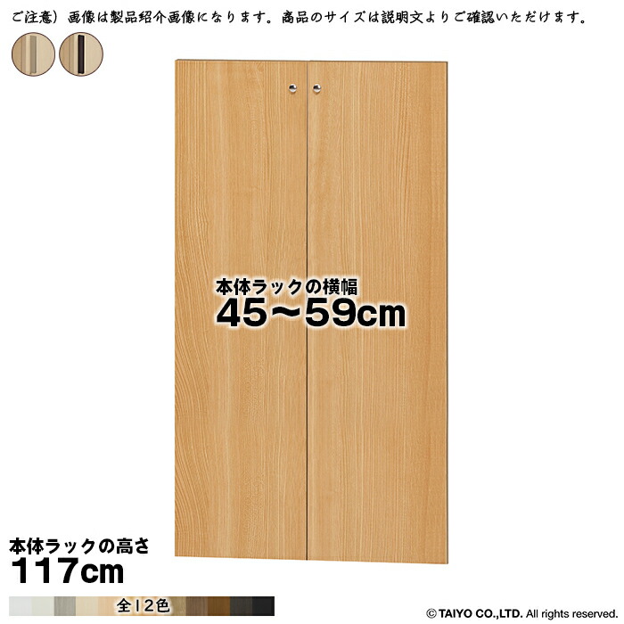 14003円 蔵 横幅 サイズ オーダー エースラック 専用 扉 本体ラック高さ117cm用 スティックハンドル ソフトダンパー 組立式 本体ラック横幅45〜59cm  扉厚み1.7cm 大洋