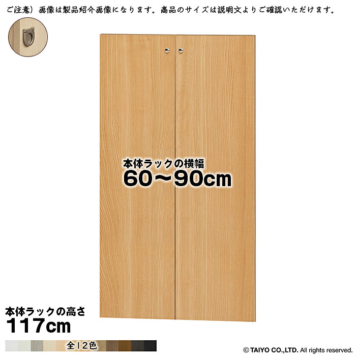 横幅 サイズ オーダー エースラック 専用 扉 本体ラック高さ117cm用 フラットハンドル ソフトダンパー 組立式 本体ラック横幅60~90cm 扉厚み1.7cm 大洋|A-Tal Interior