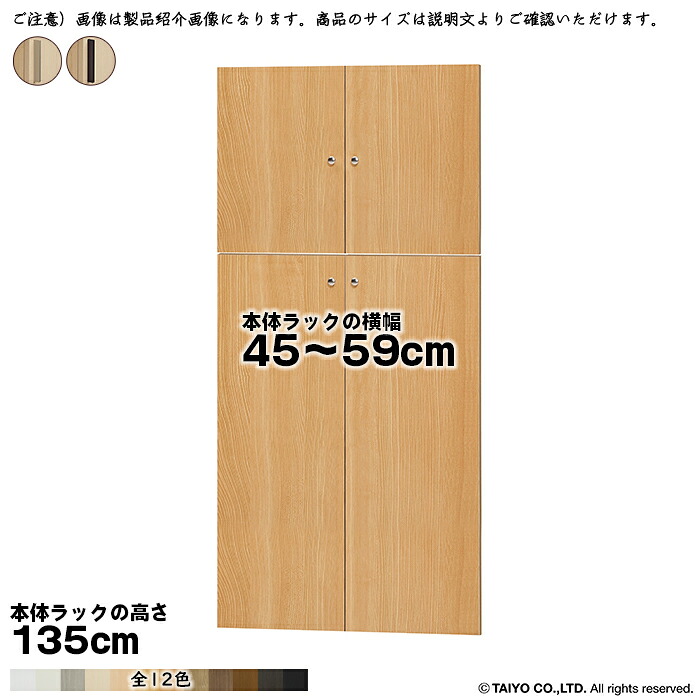 横幅 サイズ オーダー エースラック 専用 扉 本体ラック高さ135cm用 スティックハンドル 組立式 本体ラック横幅45～59cm 扉厚み1.7cm 大洋｜A-Tal Interior 17,048円