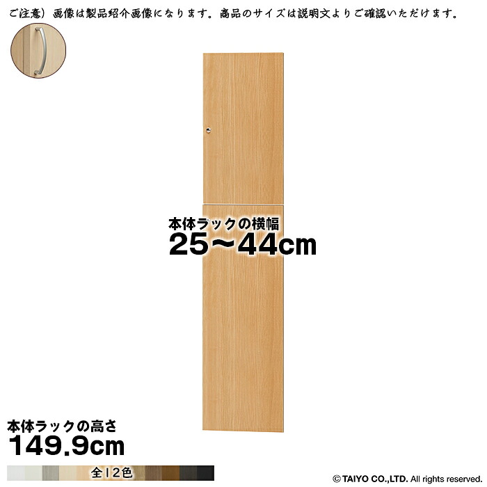 横幅 サイズ オーダー エースラック 専用 扉 本体ラック高さ149.9cm用 アーチハンドル ソフトダンパー 組立式 本体ラック横幅25～44cm 扉厚み1.7cm 大洋｜A-Tal Interior