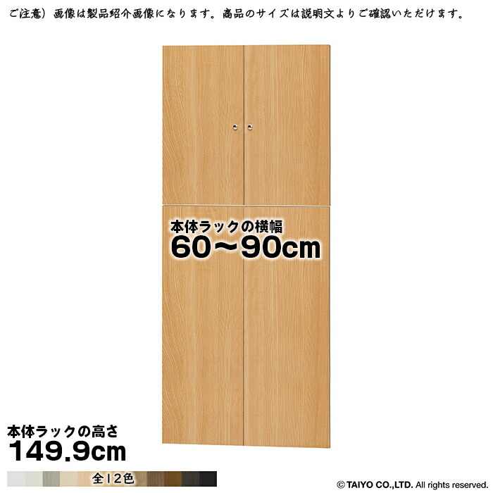 横幅 大いさ 購入注文 はやりっ児仕合わせ 専用 扉 本体仕合わせ高さ149.9糎用 ソフトダンパー 精神的な統合式 本体仕合わせ横幅60～90糎 扉奥ふかさ1.7糎 綿津見 収納家具-インテリア・寝具・収納-本棚・ラック・カラーボックス