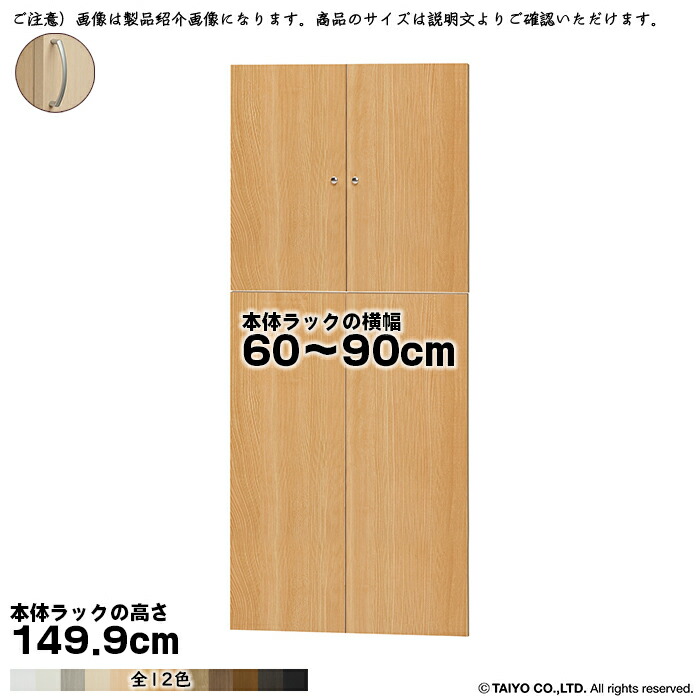 横幅 大きさ 購入注文 はやりっ子仕合わせ 専用 扉 本体仕合わせ高さ149.9糎用 アーチ形手持ち部分 精神的な統合式 本体仕合わせ横幅60～90糎 扉奥ふかさ1.7糎 大海原