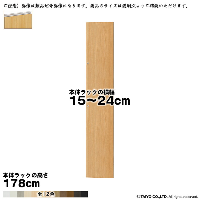 横幅 サイズ オーダー エースラック 専用 扉 本体ラック高さ178cm用 ラインハンドル ソフトダンパー 組立式 本体ラック横幅15~24cm 扉厚み1.7cm 大洋|A-Tal Interior