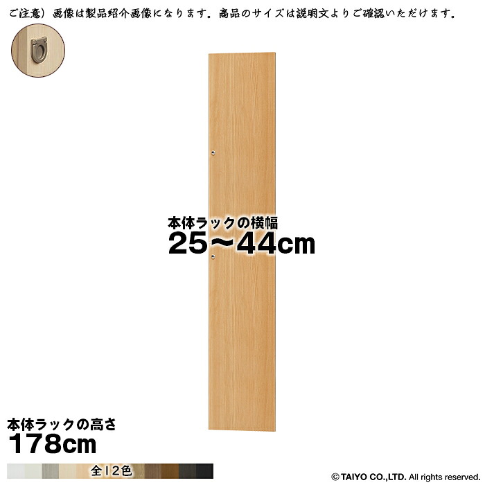 横幅 サイズ オーダー エースラック 専用 扉 本体ラック高さ178cm用 フラットハンドル 組立式 本体ラック横幅25～44cm 扉厚み1.7cm 大洋｜A-Tal Interior 14,656円
