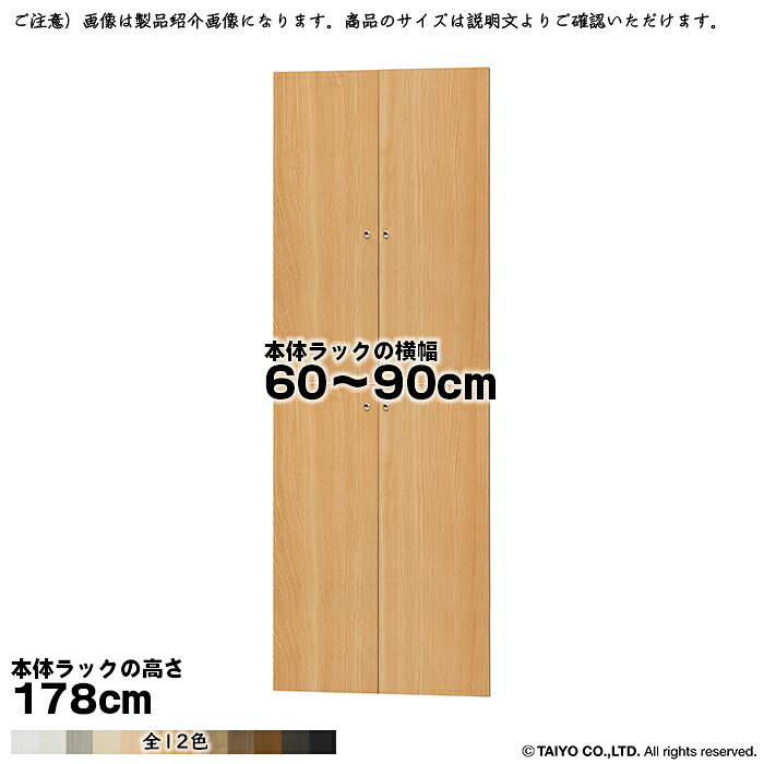 横幅 大きさ 購入注文 はやりっ子仕合わせ 専用 扉 本体仕合わせ高さ178糎用 精神的な統合式 本体仕合わせ横幅60～90糎 扉奥ふかさ1.7糎 大海原