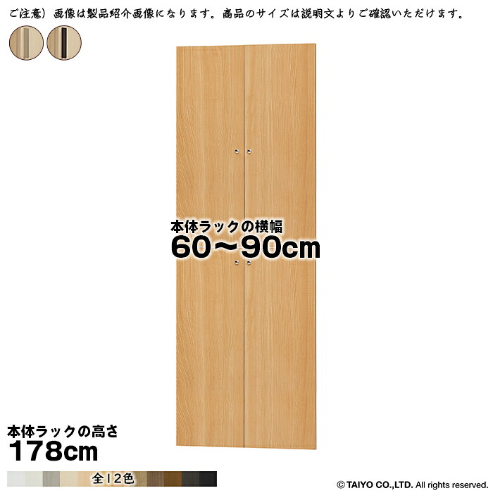 横幅 サイズ オーダー エースラック 専用 扉 本体ラック高さ178cm用 スティックハンドル ソフトダンパー 組立式 本体ラック横幅60~90cm 扉厚み1.7cm 大洋|A-Tal Interior