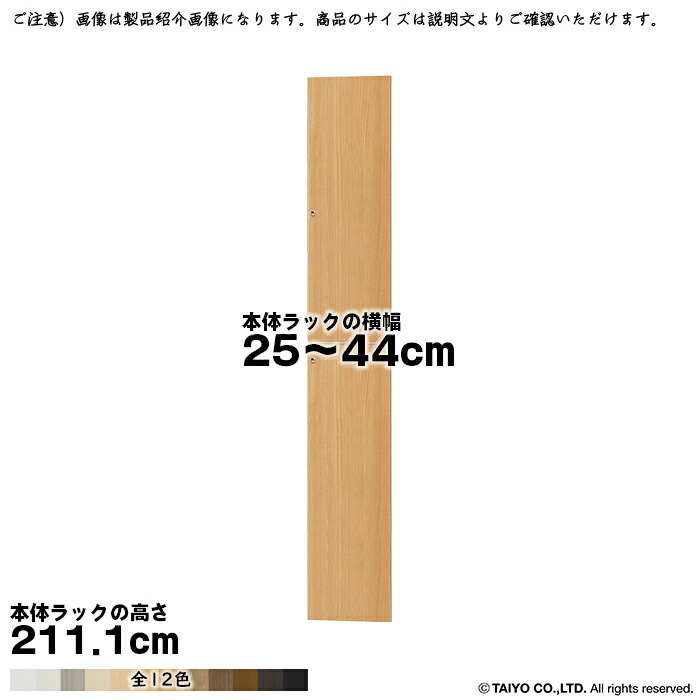 横幅 サイズ オーダー エースラック 専用 扉 本体ラック高さ211.1cm用 ソフトダンパー 組立式 本体ラック横幅25〜44cm 扉厚み1.7cm 大洋