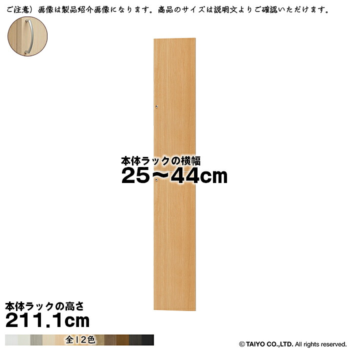 横幅 サイズ オーダー エースラック 専用 扉 本体ラック高さ211.1cm用 アーチハンドル ソフトダンパー 組立式 本体ラック横幅25~44cm 扉厚み1.7cm 大洋|A-Tal Interior