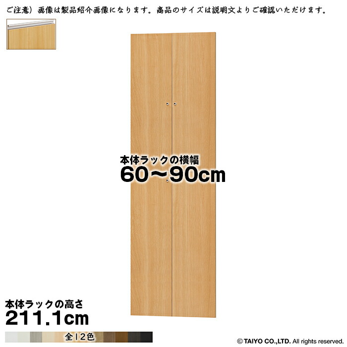 横幅 サイズ オーダー エースラック 専用 扉 本体ラック高さ211.1cm用 ラインハンドル 組立式 本体ラック横幅60～90cm 扉厚み1.7cm 大洋｜A-Tal Interior 21,900円
