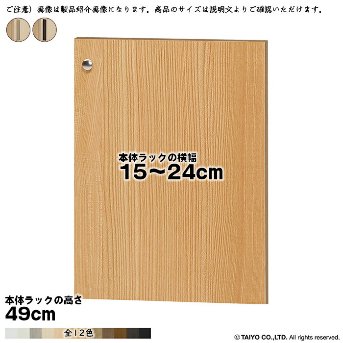 横幅 サイズ オーダー エースラック 専用 扉 本体ラック高さ49cm用 スティックハンドル 組立式 本体ラック横幅15〜24cm 扉厚み1.7cm 大洋