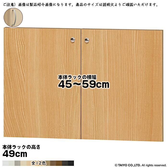 横幅 サイズ オーダー エースラック 専用 扉 本体ラック高さ49cm用 アーチハンドル ソフトダンパー 組立式 本体ラック横幅45~59cm 扉厚み1.7cm 大洋|A-Tal Interior