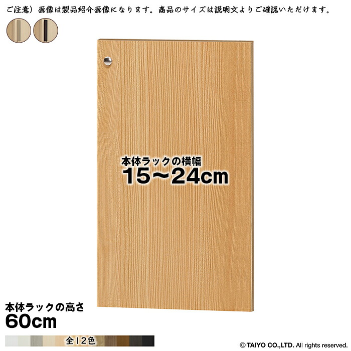 横幅 サイズ オーダー エースラック 専用 扉 本体ラック高さ60cm用 スティックハンドル 組立式 本体ラック横幅15～24cm 扉厚み1.7cm 大洋｜A-Tal Interior