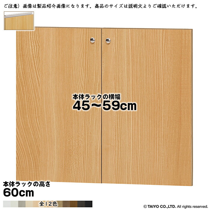 9916円 上等な 横幅 サイズ オーダー エースラック 専用 扉 本体ラック高さ60cm用 ラインハンドル 組立式 本体ラック横幅45〜59cm 扉厚み1.7cm 大洋