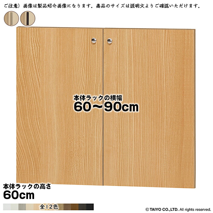 横幅 サイズ オーダー エースラック 専用 扉 本体ラック高さ60cm用 スティックハンドル ソフトダンパー 組立式 本体ラック横幅60～90cm 扉厚み1.7cm 大洋｜A-Tal Interior