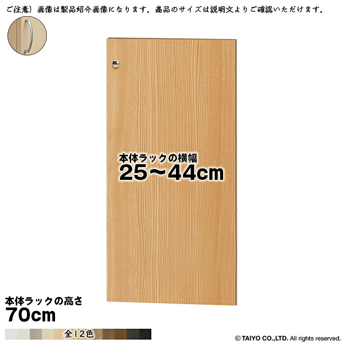 横幅 サイズ オーダー エースラック 専用 扉 本体ラック高さ70cm用 アーチハンドル ソフトダンパー 組立式 本体ラック横幅25～44cm 扉厚み1.7cm 大洋｜A-Tal Interior