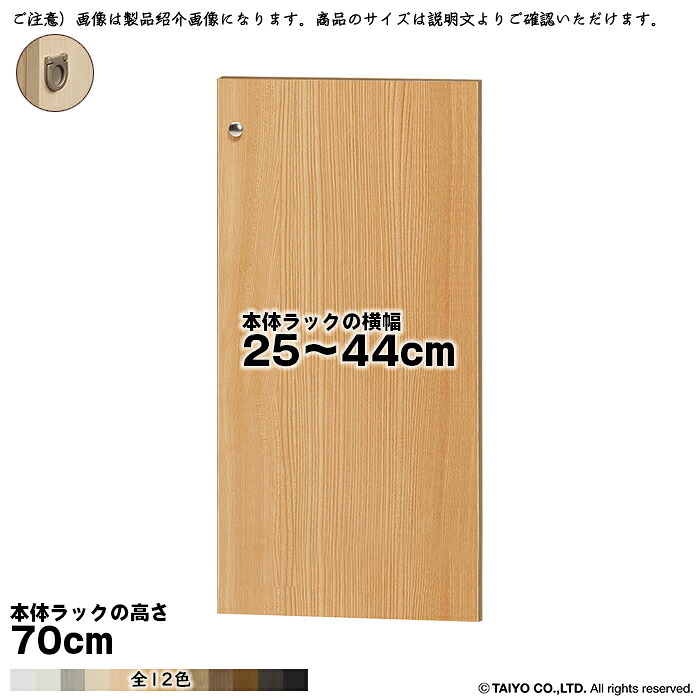 横幅 サイズ オーダー エースラック 専用 扉 本体ラック高さ70cm用 フラットハンドル 組立式 本体ラック横幅25～44cm 扉厚み1.7cm 大洋｜A-Tal Interior