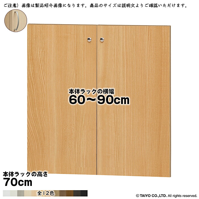 横幅 サイズ オーダー エースラック 専用 扉 本体ラック高さ70cm用 アーチハンドル ソフトダンパー 組立式 本体ラック横幅60~90cm 扉厚み1.7cm 大洋|A-Tal Interior