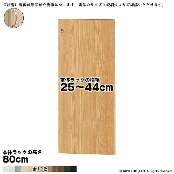 横幅 サイズ オーダー エースラック 専用 扉 本体ラック高さ80cm用 アーチハンドル ソフトダンパー 組立式 本体ラック横幅25～44cm 扉厚み1.7cm 大洋｜A-Tal Interior