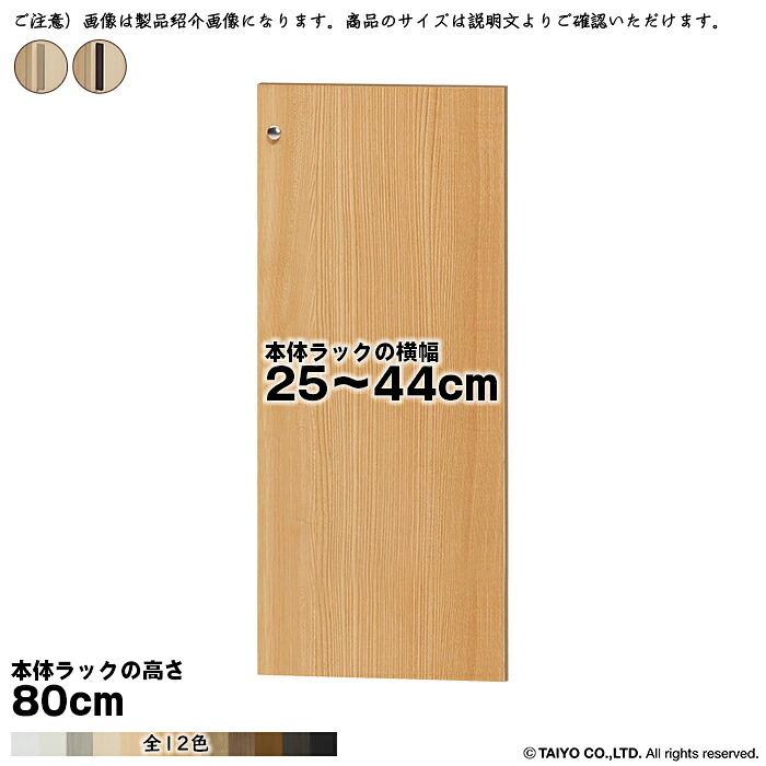 横幅 サイズ オーダー エースラック 専用 扉 本体ラック高さ80cm用 スティックハンドル ソフトダンパー 組立式 本体ラック横幅25~44cm 扉厚み1.7cm 大洋|A-Tal Interior