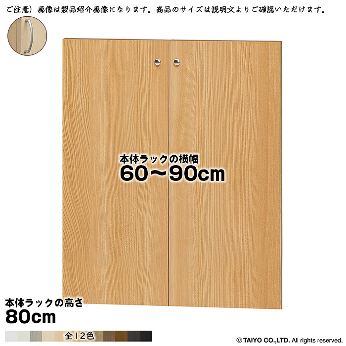 横幅 大いさ 購入注文 はやりっ子仕合わせ 専用 扉 本体仕合わせ高さ80珊用 アーチ形手持ち部分 ソフトダンパー 精神的な統合式 本体仕合わせ横幅60～90珊 扉奥ふかさ1.7珊 大海原 本棚・ラック・カラーボックス-本棚-収納家具