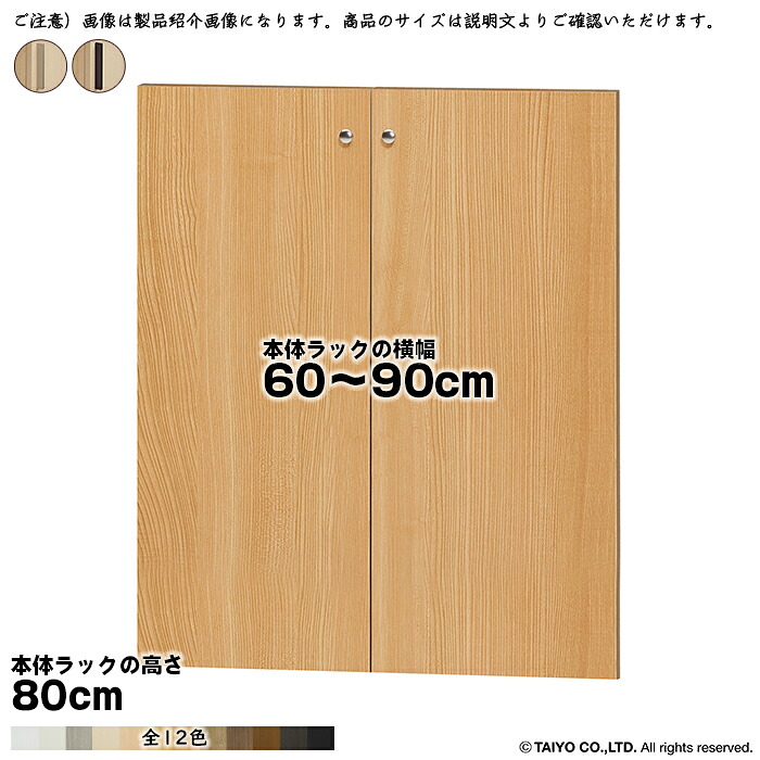 横幅 サイズ オーダー エースラック 専用 扉 本体ラック高さ80cm用 スティックハンドル ソフトダンパー 組立式 本体ラック横幅60~90cm 扉厚み1.7cm 大洋|A-Tal Interior