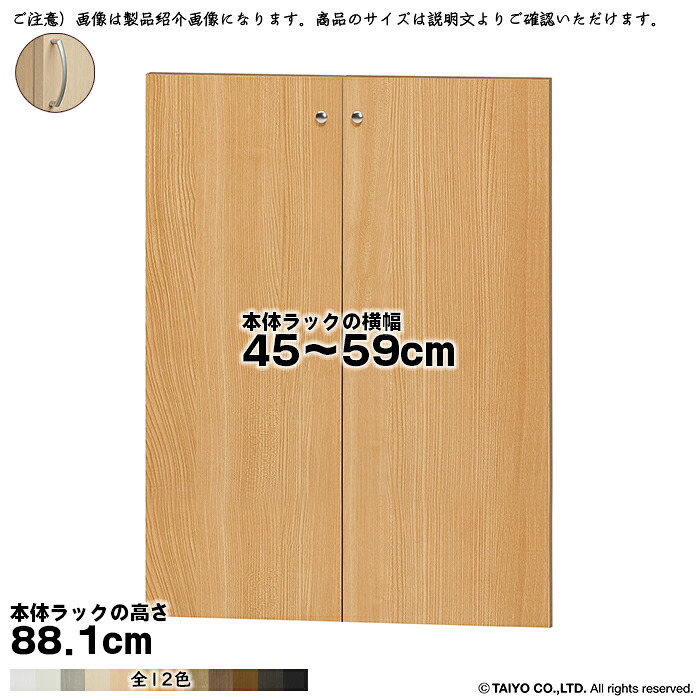 横幅 大いさ 購入注文 はやりっ子仕合わせ 専用 扉 本体仕合わせ高さ88.1珊用 アーチ形手持ち部分 ソフトダンパー 精神的な統合式 本体仕合わせ横幅45～59珊 扉奥ふかさ1.7珊 大海原 収納家具-本棚-本棚・ラック・カラーボックス