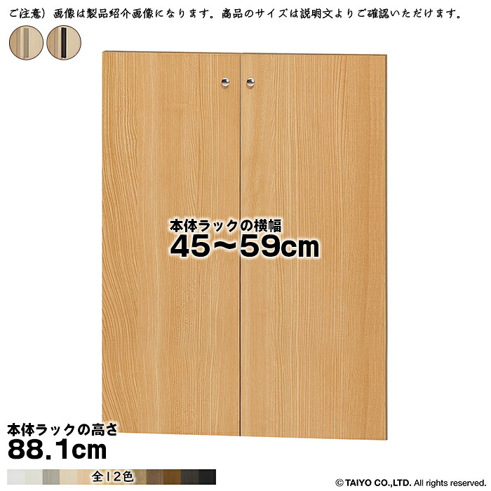 横幅 サイズ オーダー エースラック 専用 扉 本体ラック高さ88.1cm用 スティックハンドル ソフトダンパー 組立式 本体ラック横幅45~59cm 扉厚み1.7cm 大洋|A-Tal Interior