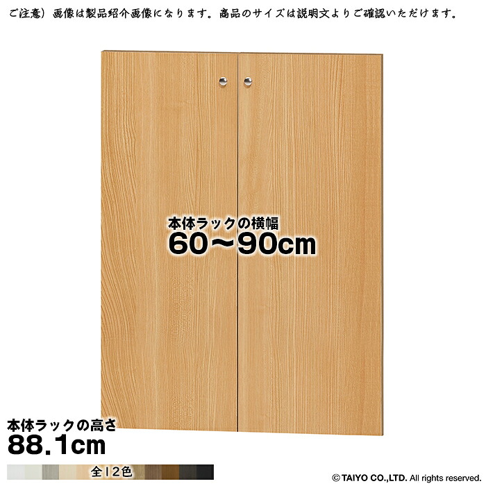横幅 サイズ オーダー エースラック 専用 扉 本体ラック高さ88.1cm用 ソフトダンパー 組立式 本体ラック横幅60~90cm 扉厚み1.7cm 大洋|A-Tal Interior