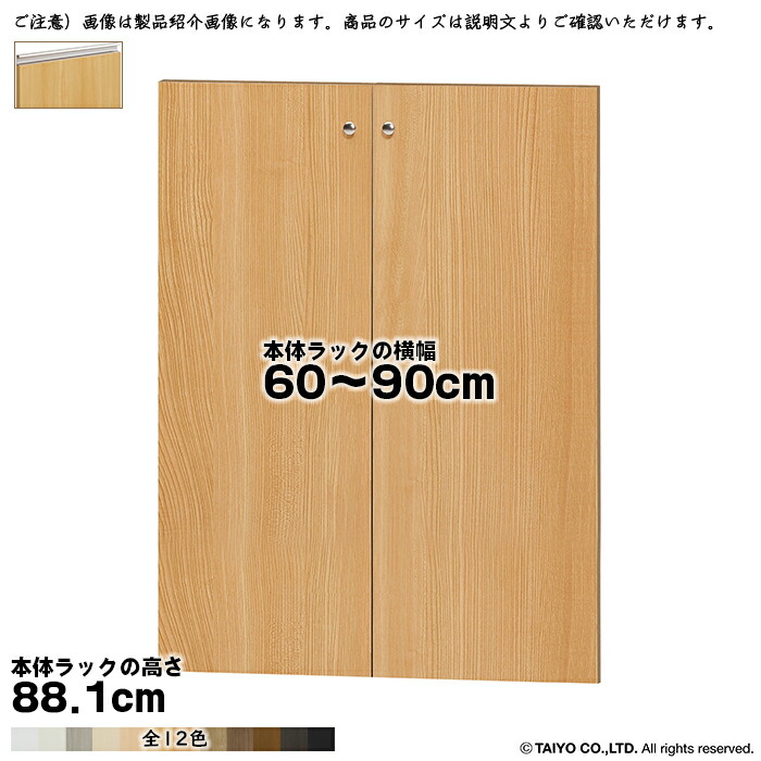 横幅 大いさ 購入注文 はやりっ児仕合わせ 専用 扉 本体仕合わせ高さ88.1糎用 伝達ルート手持ち部分 ソフトダンパー 精神的な統合式 本体仕合わせ横幅60～90糎 扉奥ふかさ1.7糎 綿津見 本棚-インテリア・寝具・収納-本棚・ラック・カラーボックス