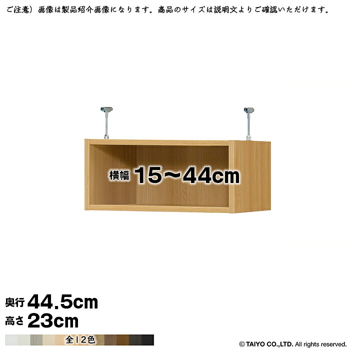 本棚 組立式 受注生産 オーダー エースラック 専用 突っ張り棚 国産 幅15~44x奥行44.5x高さ23cm 大洋|A-Tal Interior
