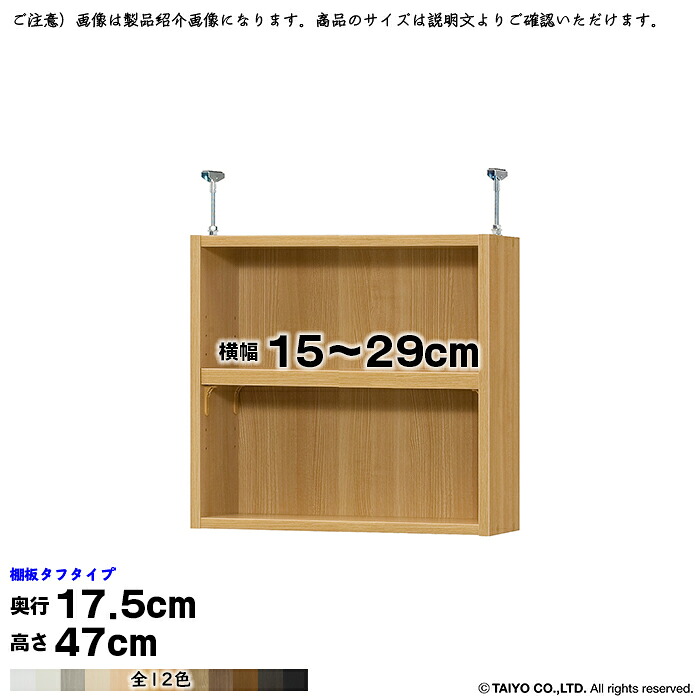 本棚 組立式 受注生産 オーダー エースラック 専用 突っ張り棚 タフタイプ 棚板移動ピッチ1.5cm加工 国産 幅15～29x奥行17.5x高さ47cm 大洋｜A-Tal Interior 11,864円