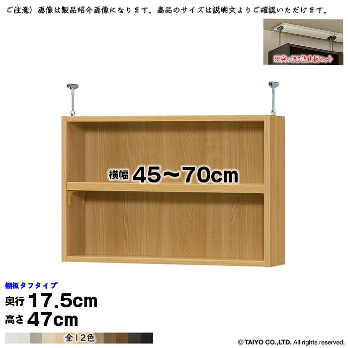 本棚 組立式 受注生産 オーダー エースラック 専用 突っ張り棚 タフタイプ 強化板セット 棚板移動ピッチ1.5cm加工 国産 幅45～70x奥行17.5x高さ47cm 大洋｜A-Tal Interior