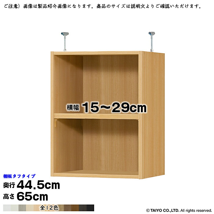 本棚 組立式 受注生産 オーダー エースラック 専用 突っ張り棚 タフタイプ 棚板移動ピッチ1.5cm加工 国産 幅15～29x奥行44.5x高さ65cm 大洋｜A-Tal Interior