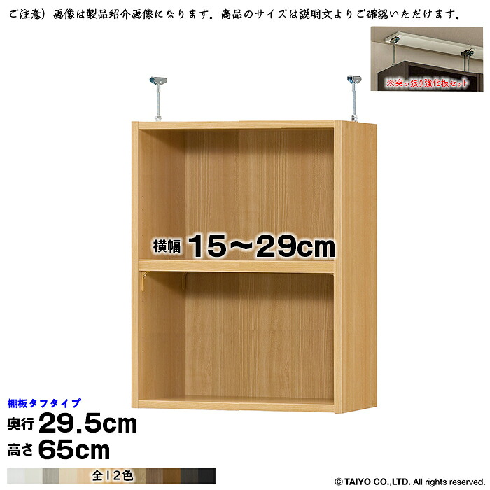 本棚 組立式 受注生産 オーダー エースラック 専用 突っ張り棚 タフタイプ 強化板セット 国産 幅15～29x奥行29.5x高さ65cm 大洋｜A-Tal Interior