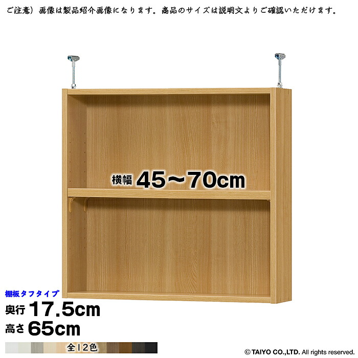 本棚 組立式 受注生産 オーダー エースラック 専用 突っ張り棚 タフタイプ 棚板移動ピッチ1.5cm加工 国産 幅45～70x奥行17.5x高さ65cm 大洋｜A-Tal Interior