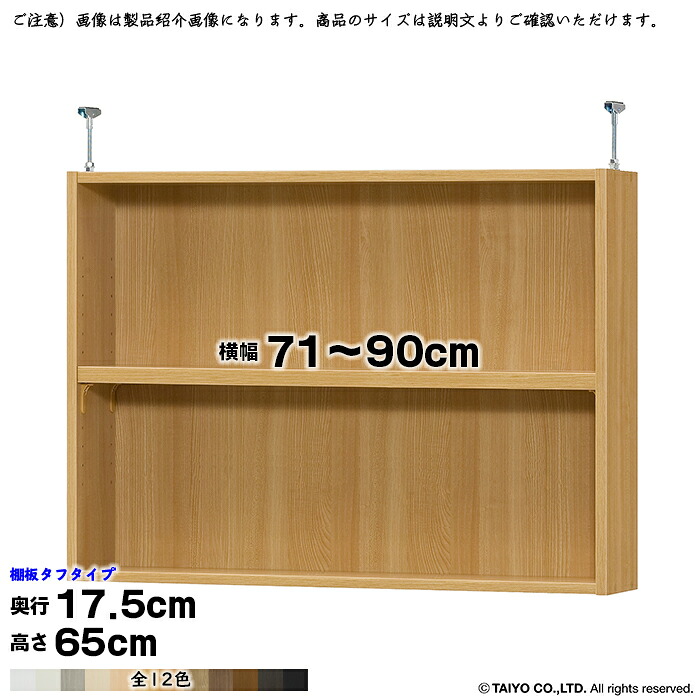 本棚 組立式 受注生産 オーダー エースラック 専用 突っ張り棚 タフタイプ 棚板移動ピッチ1.5cm加工 国産 幅71～90x奥行17.5x高さ65cm 大洋｜A-Tal Interior