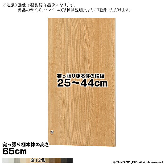 横幅 サイズ オーダー エースラック 突っ張り棚 専用 扉 ソフトダンパー type65用 組立式 突っ張り棚本体横幅25~44cm 扉厚み1.7cm 大洋|A-Tal Interior