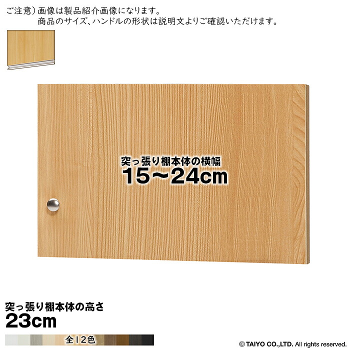 横幅 サイズ オーダー エースラック 突っ張り棚 専用 扉 ラインハンドル ソフトダンパー type23用 組立式 突っ張り棚本体横幅15～24cm 扉厚み1.7cm 大洋｜A-Tal Interior