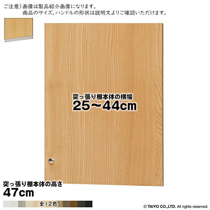横幅 サイズ オーダー エースラック 突っ張り棚 専用 扉 ラインハンドル ソフトダンパー type47用 組立式 突っ張り棚本体横幅25～44cm 扉厚み1.7cm 大洋｜A-Tal Interior