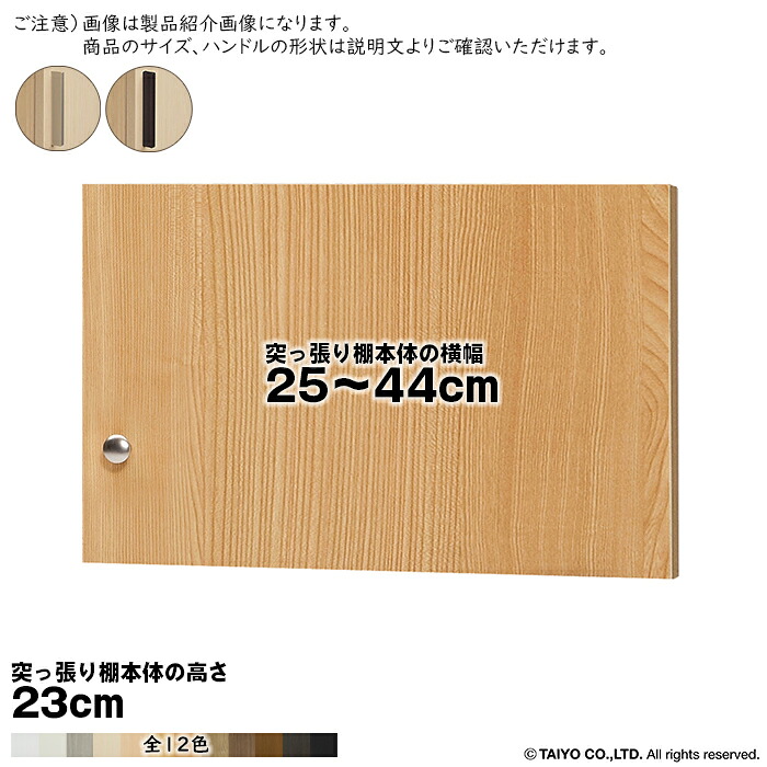 横幅 サイズ オーダー エースラック 突っ張り棚 専用 扉 スティックハンドル type23用 組立式 突っ張り棚本体横幅25～44cm 扉厚み1.7cm 大洋｜A-Tal Interior