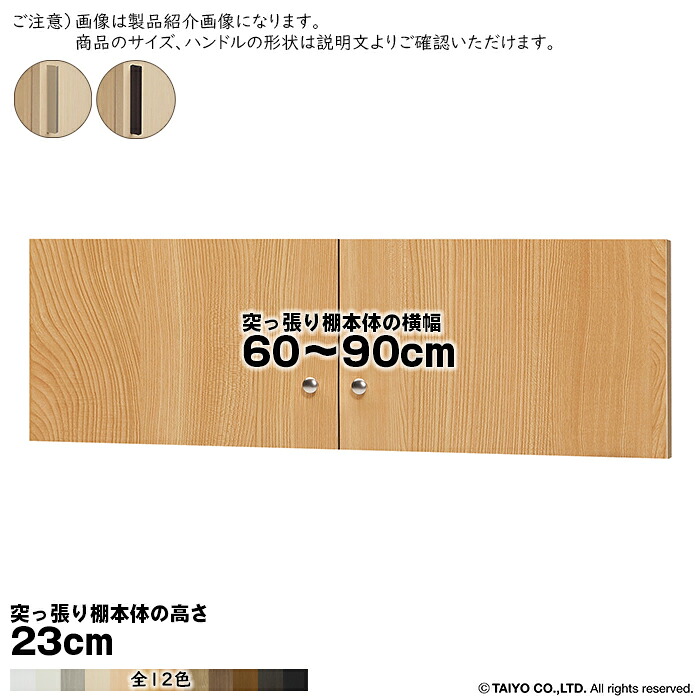 横幅 サイズ オーダー エースラック 突っ張り棚 専用 扉 スティックハンドル ソフトダンパー type23用 組立式 突っ張り棚本体横幅60～90cm 扉厚み1.7cm 大洋｜A-Tal Interior 12,546円
