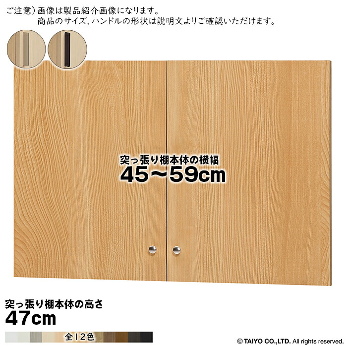 横幅 サイズ オーダー エースラック 突っ張り棚 専用 扉 スティックハンドル type47用 組立式 突っ張り棚本体横幅45～59cm 扉厚み1.7cm 大洋｜A-Tal Interior 9,821円